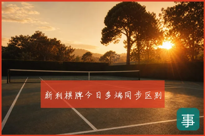 新利棋牌今日多端同步区别