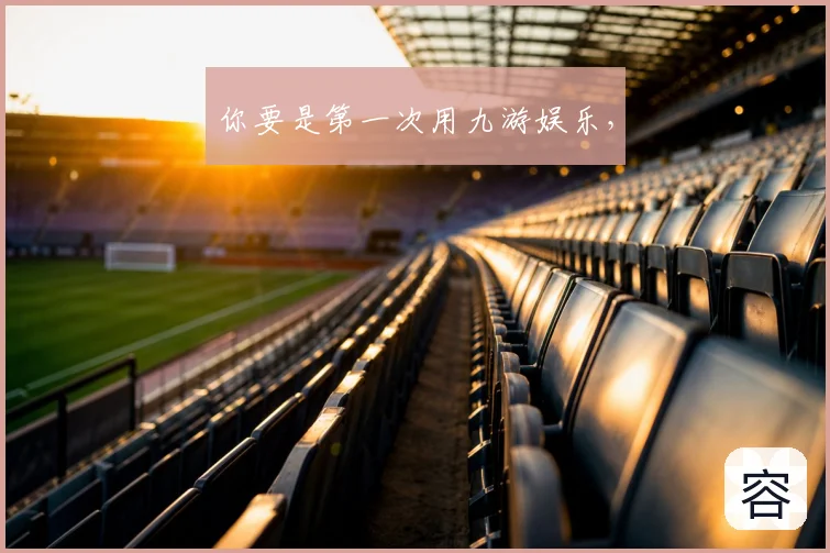 你要是第一次用九游娱乐，
