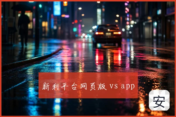 新利平台网页版 vs app