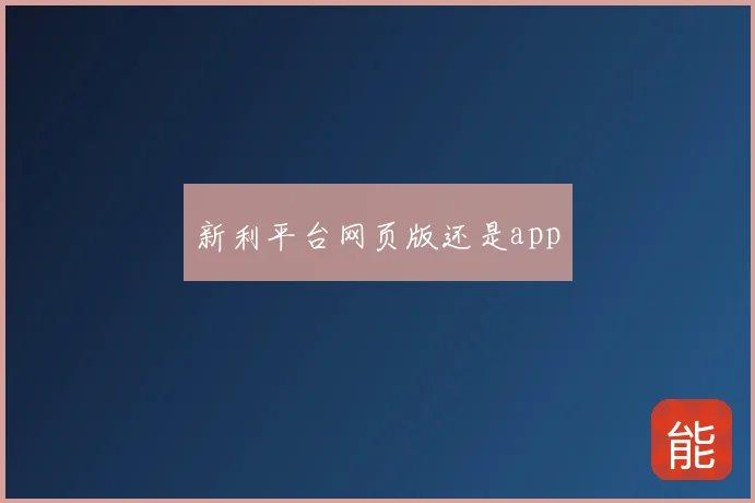 新利平台网页版还是app