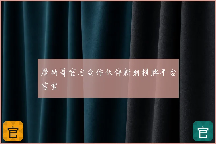 摩纳哥官方合作伙伴新利棋牌平台官宣
