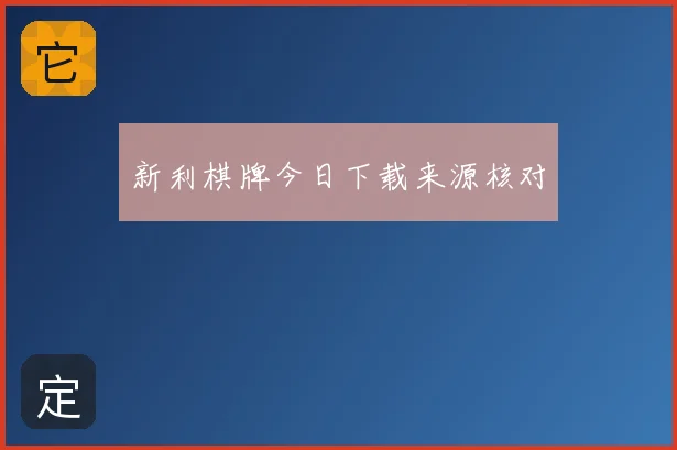 新利棋牌今日下载来源核对