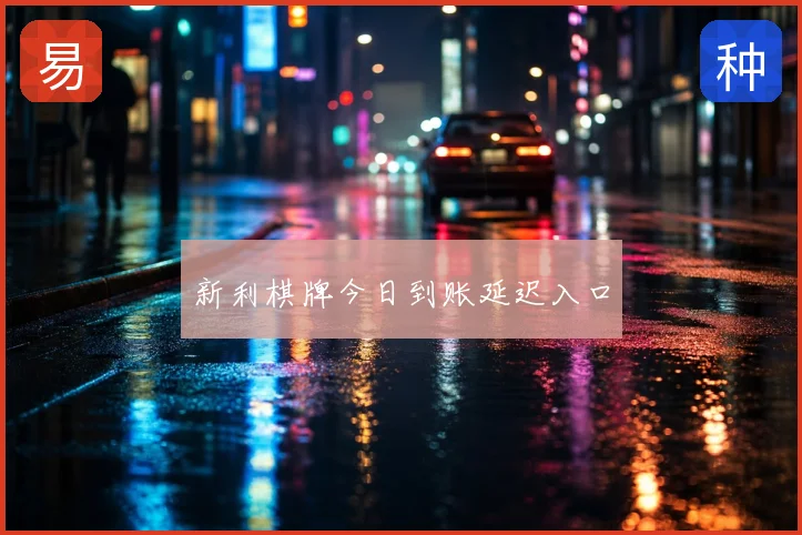 新利棋牌今日到账延迟入口