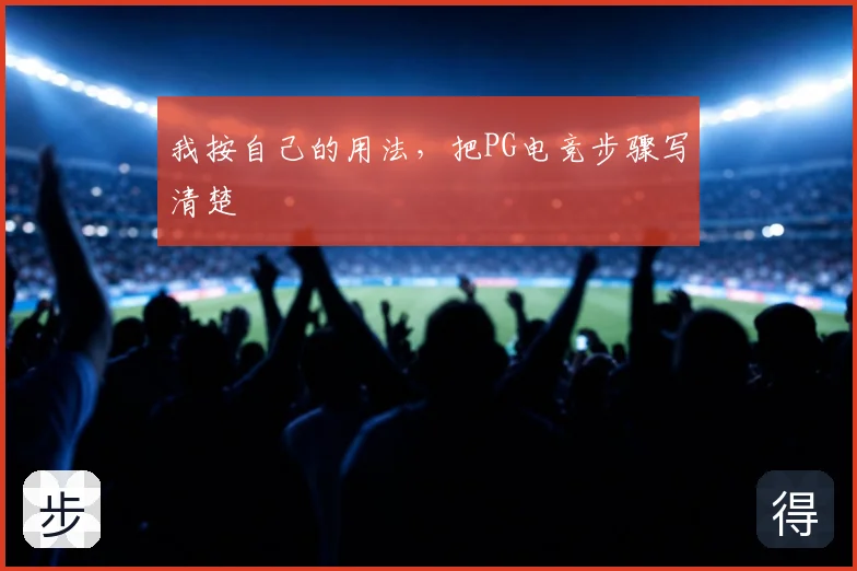 我按自己的用法，把PG电竞步骤写清楚